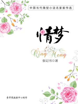 cover image of 情梦